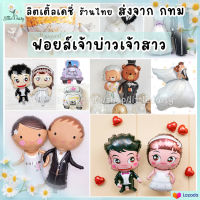 ?ส่งไว! ลูกโป่งเจ้าบ่าวเจ้าสาว ชุดแต่งงาน ฟอยล์บ่าวสาว วาเลนไทน์?