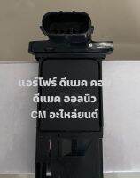 แอร์โฟร์ ดีแมคคอม ALL NEW D-MAX หรือ Airflow sensor