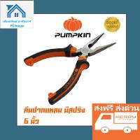 คีม คีมตัด คีมตัดสายไฟ คีมปากแหลม 6 นิ้ว ยี่ห้อ ฟักทอง Pumpkin 6 inches needle nose pliers