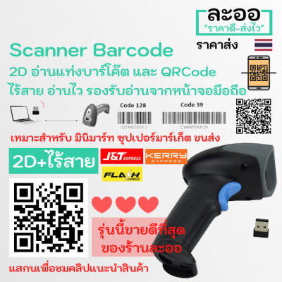 N2DW-01 สแกนเนอร์ บาร์โค๊ด Scanner Barcode 2D ไร้สาย Wireless อ่านได้ทั้งบาร์โค๊ต และ QRCode อ่านผ่านหน้าจอมือถือ มินิมาร์ท ร้านค้า โรงพยาบาล