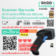 N2DW-01 สแกนเนอร์ บาร์โค๊ด Scanner Barcode 2D ไร้สาย Wireless อ่านได้ทั้งบาร์โค๊ต และ QRCode อ่านผ่านหน้าจอมือถือ มินิมาร์ท ร้านค้า โรงพยาบาล