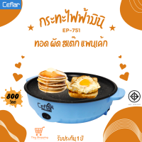 ส่งฟรี Ceflar รุ่น EP-751 กระทะไฟฟ้ามินิ สีฟ้า กำลังไฟ 800 วัตต์ หน้าเคลือบ non-stick