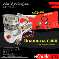 ขายดี!!ปั๊มลมกลาง C480 ขนาด 200 psi DC 12V (23 Amp.) ปั๊มลมไฟฟ้า ปั้มลมรถยนต์ ปั๊มลมออยฟรี ปั้มลมมอเตอร์ไซค์ ปั๊มแบบพกพา เครื่องปั๊มลม ปั๊มแตรลม