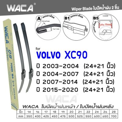 WACA for Volvo XC90 ปี 2003-2020 ใบปัดน้ำฝน ใบปัดน้ำฝนหลัง (2ชิ้น) WA2 FSA