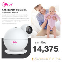 IBABY รุ่น M8 2K Smart Baby Monitor iBaby Care M8 Monitor กล้องเบบี้มอนิเตอร์ พร้อมชุดติดผนัง เบบี้มอนิเตอร์อัจฉริยะที่ถูกสร้างอย่างพิถีพิถัน