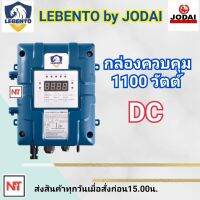 กล่องควบคุม LEBENTO 1100W แยกขายเฉพาะกล่องควบคุม กล่องคอนโทรลปั๊ม 1100W เฉพาะปั๊มLEBENTO (ลีเบนโต้) กล่องควบคุมปัํมน้ำDC