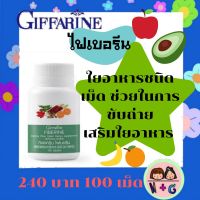 กิฟฟารีน Giffarine ไฟเบอรีน Fiberine อาหารเสริม ช่วยการขับถ่าย ท้องผูก ท้องเฟ้อ ขับถ่ายดี ใยอาหาร ท้องผูก ท้องอืด กากใย กิฟฟารีน ของแท้ แน่นอน