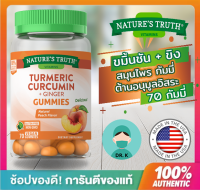 ?(พร้อมส่ง/ของแท้/มีใบนำเข้า)?Nature’s Truth ,TURMERIC CURCUMIN GUMMIES + GINGER,กัมมี่ ,Nature truth , เนเจอร์ ทรูทร์ ,ขมิ้นชั้น + ขิง,สมุนไพร กัมมี่,