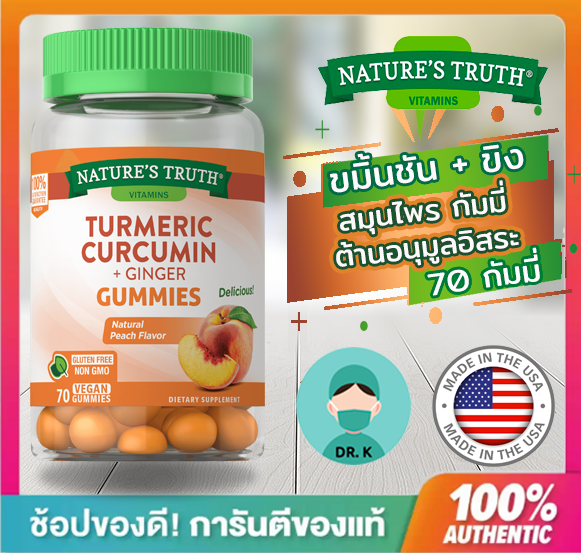 🔥(พร้อมส่ง/ของแท้/มีใบนำเข้า)🔥Nature’s Truth ,TURMERIC CURCUMIN GUMMIES