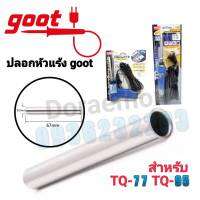 Goot ปลอกหัวเเร้ง สำหรับ TQ-77,TQ95