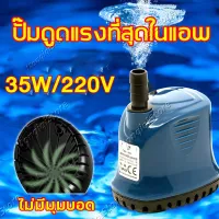 เครื่องสูบน้ำ ปั๊มน้ำ ปั๊มน้ำไฟฟ้า 220v ปั้มดูดน้ำ แรงดูดที่แข็งแกร่งที่สุด สุดซูเปอร์เงียบ ไดโว่ดูดน้ำ ไดร์โว่ดูดน้ำ สูบน้ำ วงจร เปลี่ยนน้ำ ระบายน้ำเสีย ปั๊มน้ำตู้ปลา ปั้มดูดน้ำ ปั้มน้ำแรงดัน ที่ดูดน้ำในถัง ใช้ได้ทั้งบนน้ำและบนบก เครื่องปั้มน้ำ ปั้มแช่ได