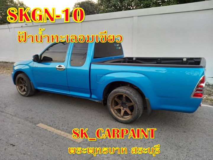 สีพ่นรถยนต์-2k-skcarpaint-สีฟ้าน้ำทะเลอมเขียว-skgn-10-สีฟ้า-สีน้ำเงิน-สีพ่นรถมอเตอร์ไซค์-สีพ่นรถบรรทุก-สีพ่นรถไถ-สีพ่นรถแห่-สีพ่นรถสิบล้อ