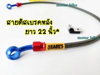 สายถัก (หัวแหวน) สายดิสแต่ง สายถักดิสเบรคคาร์บอน EARLS ยาว 22นิ้ว สายเบรคหลังโซนิค R15 MSX M-slaz.