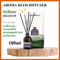 ?สุดพิเศษ ก้านไม้หอมปรับอากาศ (Aroma Reed Diffuser)100ml ก้านไม้หอม น้ำหอมปรับอากาศ กลิ่นหอมผ่อนคลาย กระจายกลิ่นดี สุดฮอต!