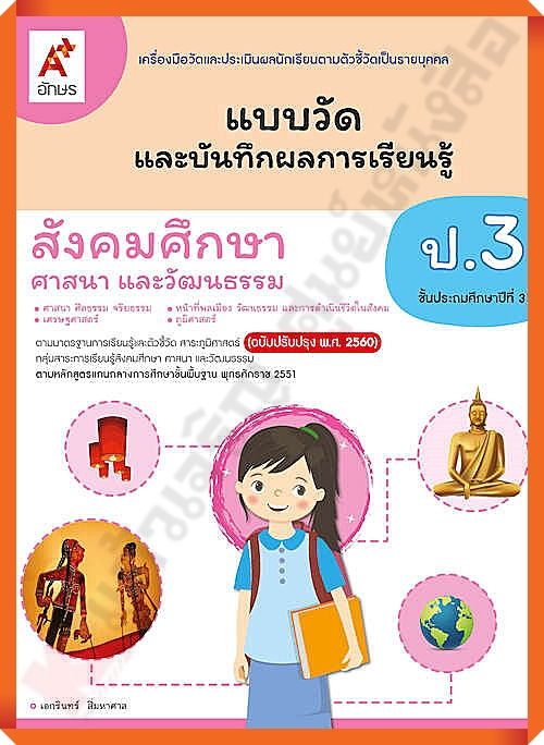 แบบวัดและบันทึกผลการเรียนรู้สังคมศึกษา ศาสนา และวัฒนธรรมป.3 #อจท