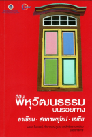 สีสันพหุวัฒนธรรมบนรอยทาง อาเซียน-สหภาพยุโรป-เอเชีย มรกต ไมยเออร์,ภัทราภรณ์ ภูบาล,สิทธิพร เนตรนิยม : บรรณาธิการ