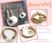 พร้อมส่ง เชือกแขวนทิชชู่ เชือกตกแต่ง เชือกตกแต่งห้องน้ำ ที่แขวนกระดาษชำระ ตกแต่งบ้านสไตล์วิลเทจ เชือกมะนิลาแท้ 100%