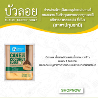 มิตรผล น้ำตาลอ้อยผสมมะพร้าว น้ำตาลปี๊ป 1kg.