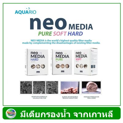 AQUARIO Neo Media Premium SOFT / HARD / PURE ขนาด 1 ลิตร วัสดุกรองน้ำตู้ปลา เซรามิค พื้นที่ผิวสูงพิเศษ จากประเทศเกาหลี