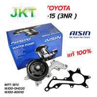 AISIN ปั๊มน้ำ TOYOTA YARIS 3NR 13-15 (WPT-181V) ***ปะเก็นแผ่นเหล็ก