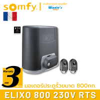 Somfy มอเตอร์ประตูรั้ว แบบเลื่อน Elixo 800 RTS อันดับหนึ่งจากฝรั่งเศส ผลิตที่อิตาลี ประกันศูนย์ somfy ประเทศไทย 3 ปี