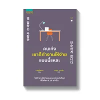 Amarinbooks หนังสือ คนเก่งเขาก็ทำงานให้ง่ายแบบนี้แหละ