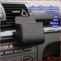 FinDee กล่องอเนกประสงค์  กล่องเก็บของในรถ ที่วางมือถือในรถ ใส่กุญแจ  car storage box