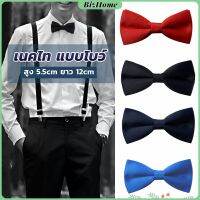 ผูกโบว์ทักซิโด้ สำหรับผู้ชาย แฟชั่นผูกโบว์คลาสสิก แต่งออกงาน bow tie