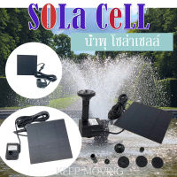 Solar Pump น้ำพุโซล่าเซลล์ น้ำพุพลังงานแสงอาทิตย์  ปั๊มน้ำพุ(เล็ก)  Fountain Solar WATER /C004