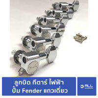 ลูกบิด กีตาร์ ไฟฟ้า ปั้ม Fender แถวเดี่ยว #2 (จัดส่งเคอรี่1-2วัน)