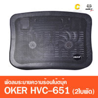 พัดลมรองโน๊ตบุ๊ค Cooling notebook OKER รุ่น HVC-651 (2ใบพัด)