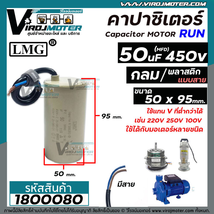 คาปาซิเตอร์-capacitor-run-50-uf-mfd-450v-lmg-กลม-มีสาย-50-x-95-mm-ทนทาน-คุณภาพสูง-มอเตอร์-ปั้มน้ำ-1800080