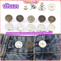 Yumi กระดุม  ปรับเอวกางเกง ปุ่มที่ถอดออกได้ เป็นเข็มหมุด ปรับได้ตามต้องการ  jeans buttons