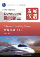 แบบเรียนจีน Developing Chinese Advanced Reading Course I 发展汉语（第2版）高级阅读（Ⅰ）