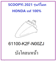 บังโคลนหน้า Scoopy i 2021 มีครบสี ของแท้เบิกศูนย์ HONDA Scoopyi อะไหล่ ฮอนด้า บังโคลนสกู๊ปปี้ ไอ 2021 กดเลือกสีในระบบ