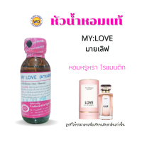 หัวน้ำหอมแท้ fragrance oil กลิ่น MY:LOVE มายเลิฟ หัวเชื้อน้ำหอมฉีดกาย หัวน้ำหอมเครื่องสำอาง โดยดับบลิวดี พาร์ฟูมอุดรธานี