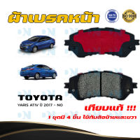 ผ้าเบรค TOYOTA YARIS ATIV ปี 2017 - NO ผ้าดิสเบรคหน้า โตโยต้า ยาริส เอทิฟ  พ.ศ.  2560 - ปัจจุบัน DM - 724