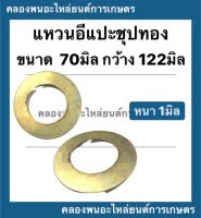 แหวนอีแปะ รู 70มิล กว้าง 122มิล ( หนา 1มิล ) แหวรรองรถไถ แหวนรองน็อตรถแทรกเตอร์ แหวนรองอีแปะ แหวนรอง