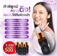 [ 5ขวด ] เซรั่มมายา เซรั่มโบท็อกซ์ เซรั่มโบท๊อก เซรั่มโบท๊อค MAYA Serum ครีมมายา #ครีมบำรุงผิวหน้า #ครีมทา