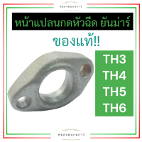 หน้าแปลนกดหัวฉีด ยันม่าร์ TH3 TH4 TH5 TH6 แท้ หน้าแปลนกดหัวฉีดTH กดหัวฉีดTH หน้าแปลนกดหัวฉีดTH3 หน้าแปลนกดหัวฉีดTH4 อะไหล่ยันม่าร์