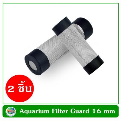 Aquarium Filter Tube Inflow Inlet Basket ตะแกรงกันลูกกุ้ง ลูกปลาติดท่อ size 16 mm (2 ชิ้น/แพ็ค)