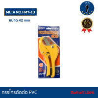 กรรไกรตัดท่อ PVC ตรา META