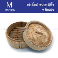 M Kitchen เข่งติ่มซำ ขนาด 8นิ้ว พร้อมฝา