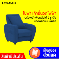 [ใช้คูปอง ลดเพิ่ม 200 บ.] Leravan Lejia LJ-MC011 โซฟา เก้าอี้นวดไฟฟ้า 2 IN 1 วัสดุพรีเมี่ยม มีทำความร้อน-30D