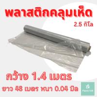 พลาสติกคลุมเห็ด พลาสติกใส ผ้ายางคลุมเห็ด คลุมพื้น ก่อสร้าง LDPE 2.5กก. 1.4x48เมตร สีใสชา 1ม้วน