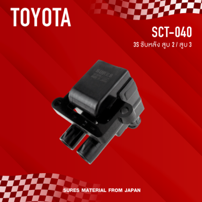 SURES ( ประกัน 1 เดือน ) คอยล์จุดระเบิด TOYOTA 3S ขับหลัง สูบ 2-3 ตรงรุ่น - SCT-040 - MADE IN JAPAN - คอยล์หัวเทียน คอยล์จานจ่าย โตโยต้า