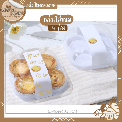 กล่องใส่ทาร์ตไข่ กล่องบราวนี่ กล่องใส่ขนมไดฟูกุ 25 ใบ กล่องใส่ขนม 4 ช่อง |  C026 กล่องพลาสติก กล่องเค้กแนวเกาหลี