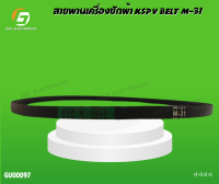 สายพานเครื่องซักผ้า KSP V BELT M-31