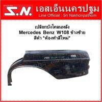 เปลือกบังโคลนหลัง Mercedes Benz W108 ข้างซ้าย  สีดำ *ต้องทำสีใหม่*