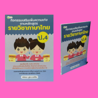 หนังสือการเรียน กิจกรรมเสริมเพิ่มความเก่ง ตามหลักสูตรรายวิชาภาษาไทย ป.4 : อักษรควบ อักษรนำ ไม้ทัณฑฆาต (การันต์) คำเป็น คำตาย